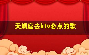 天蝎座去ktv必点的歌