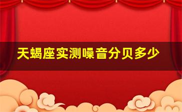 天蝎座实测噪音分贝多少