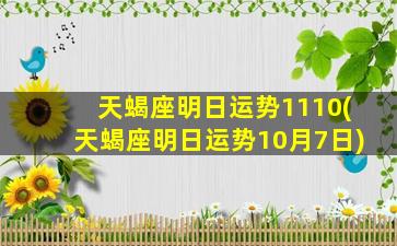 天蝎座明日运势1110(天蝎座明日运势10月7日)