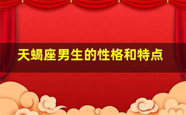 天蝎座男生的性格和特点