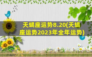 天蝎座运势8.20(天蝎座运势2023年全年运势)