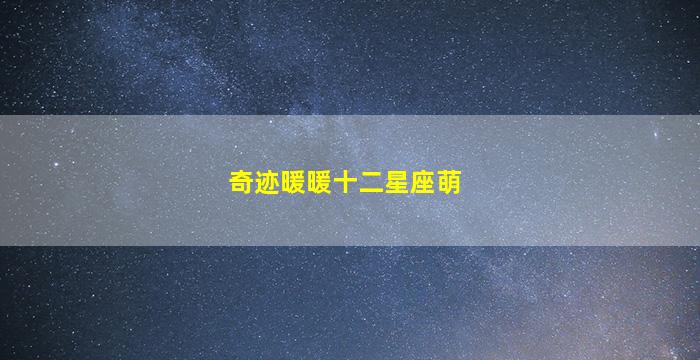 奇迹暖暖十二星座萌