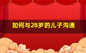 如何与28岁的儿子沟通