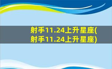 射手11.24上升星座(射手11.24上升星座)