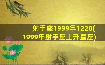 射手座1999年1220(1999年射手座上升星座)