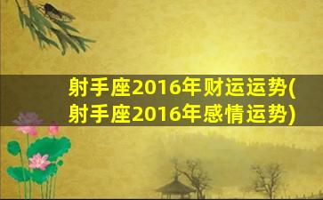 射手座2016年财运运势(射手座2016年感情运势)