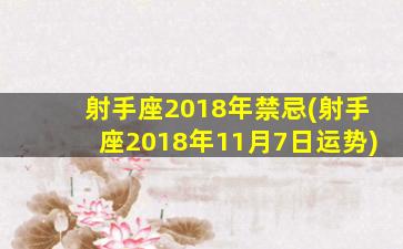 射手座2018年禁忌(射手座2018年11月7日运势)