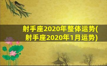 射手座2020年整体运势(射手座2020年1月运势)