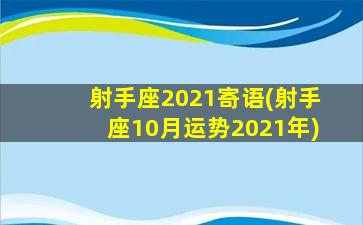 射手座2021寄语(射手座10月运势2021年)