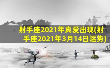 射手座2021年真爱出现(射手座2021年3月14日运势)