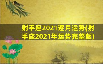 射手座2021逐月运势(射手座2021年运势完整版)