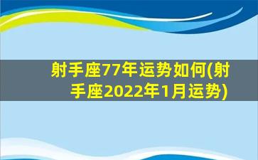 射手座77年运势如何(射手座2022年1月运势)