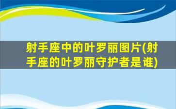 射手座中的叶罗丽图片(射手座的叶罗丽守护者是谁)