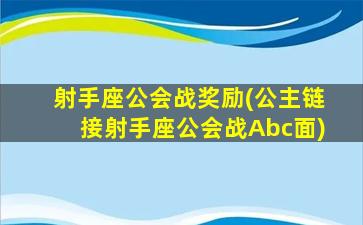 射手座公会战奖励(公主链接射手座公会战Abc面)