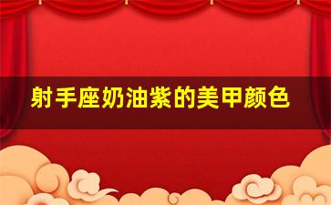 射手座奶油紫的美甲颜色