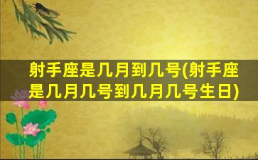 射手座是几月到几号(射手座是几月几号到几月几号生日)