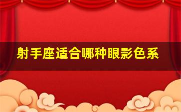 射手座适合哪种眼影色系