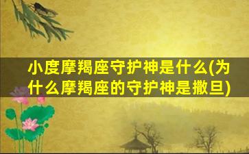 小度摩羯座守护神是什么(为什么摩羯座的守护神是撒旦)