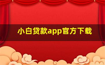 小白贷款app官方下载