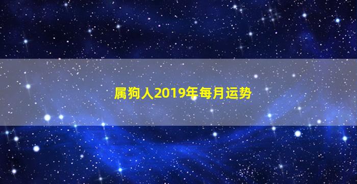 属狗人2019年每月运势