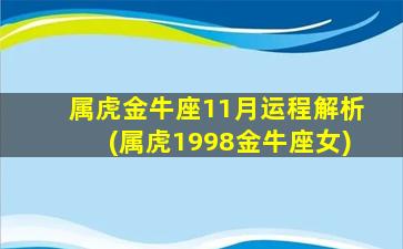 属虎金牛座11月运程解析(属虎1998金牛座女)