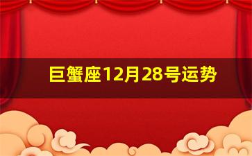 巨蟹座12月28号运势