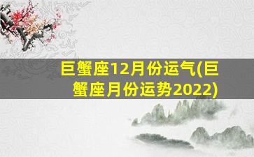 巨蟹座12月份运气(巨蟹座月份运势2022)