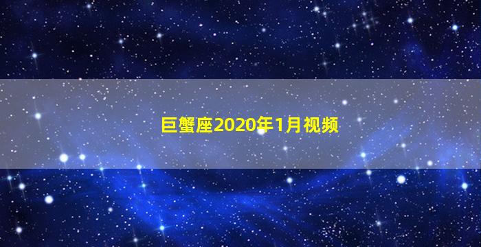 巨蟹座2020年1月视频