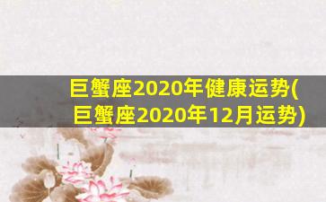 巨蟹座2020年健康运势(巨蟹座2020年12月运势)