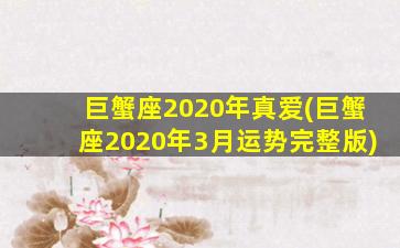 巨蟹座2020年真爱(巨蟹座2020年3月运势完整版)