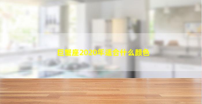 巨蟹座2020年适合什么颜色