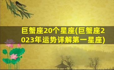 巨蟹座20个星座(巨蟹座2023年运势详解第一星座)