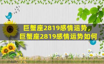 巨蟹座2819感情运势，巨蟹座2819感情运势如何