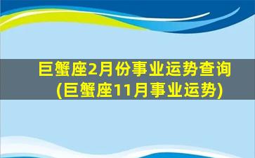 巨蟹座2月份事业运势查询(巨蟹座11月事业运势)