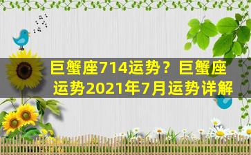 巨蟹座714运势？巨蟹座运势2021年7月运势详解