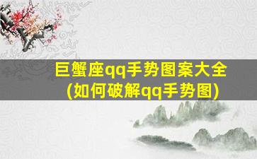 巨蟹座qq手势图案大全(如何破解qq手势图)