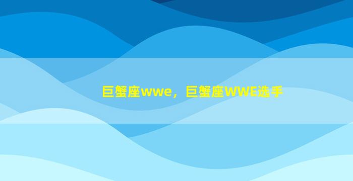 巨蟹座wwe，巨蟹座WWE选手