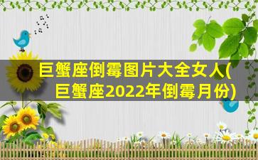 巨蟹座倒霉图片大全女人(巨蟹座2022年倒霉月份)