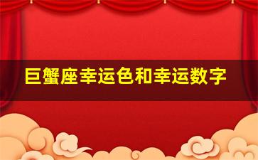 巨蟹座幸运色和幸运数字