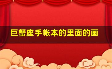 巨蟹座手帐本的里面的画