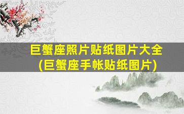 巨蟹座照片贴纸图片大全(巨蟹座手帐贴纸图片)