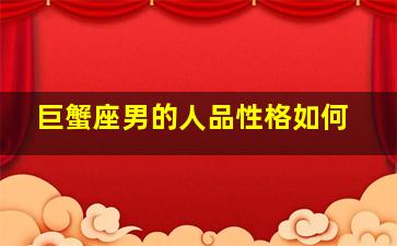 巨蟹座男的人品性格如何