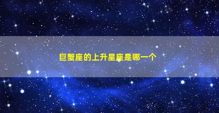 巨蟹座的上升星座是哪一个