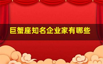 巨蟹座知名企业家有哪些