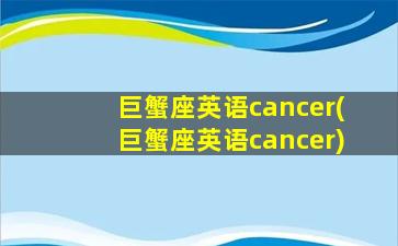 巨蟹座英语cancer(巨蟹座英语cancer)