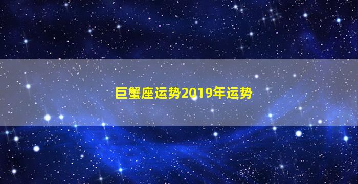 巨蟹座运势2019年运势