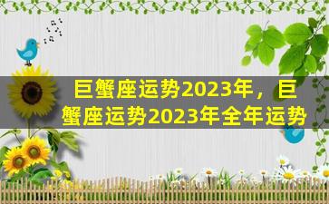 巨蟹座运势2023年，巨蟹座运势2023年全年运势