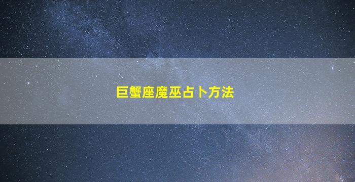 巨蟹座魔巫占卜方法