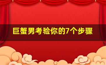 巨蟹男考验你的7个步骤