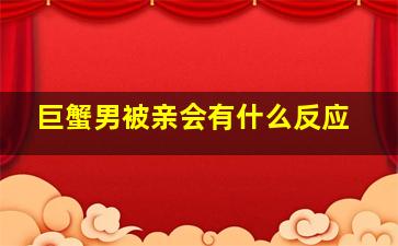 巨蟹男被亲会有什么反应